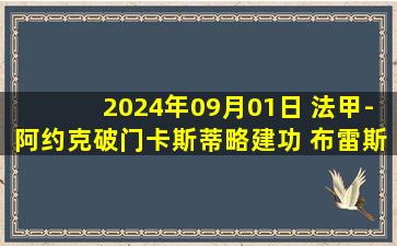 2024年09月01日 法甲-阿约克破门卡斯蒂略建功 布雷斯特4-0圣埃蒂安